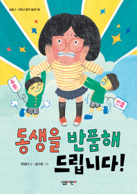 동생을 반품해 드립니다 (살림 5.6학년 창작 동화 19)